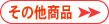 その他商品